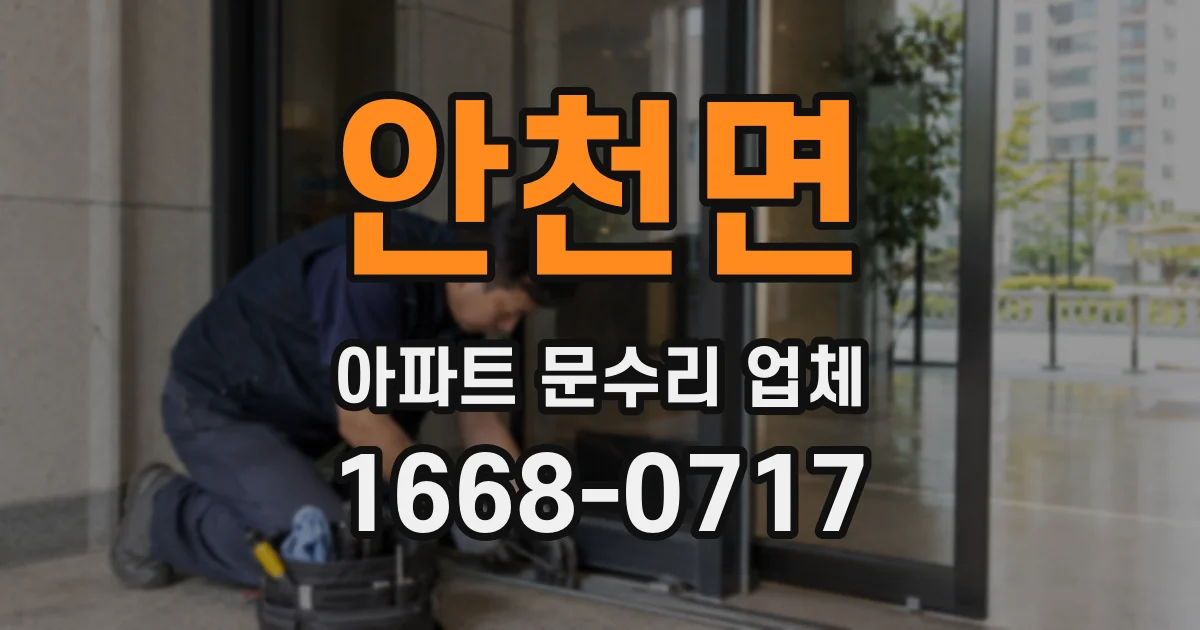 안천면 아파트 문수리 업체