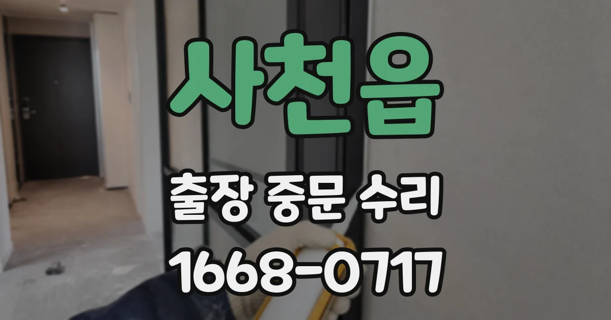 사천읍 출장 중문 수리