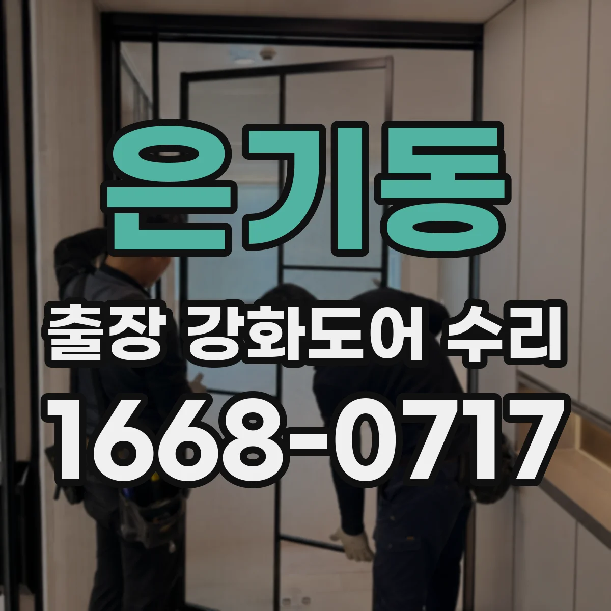 은기동 출장 강화도어 수리