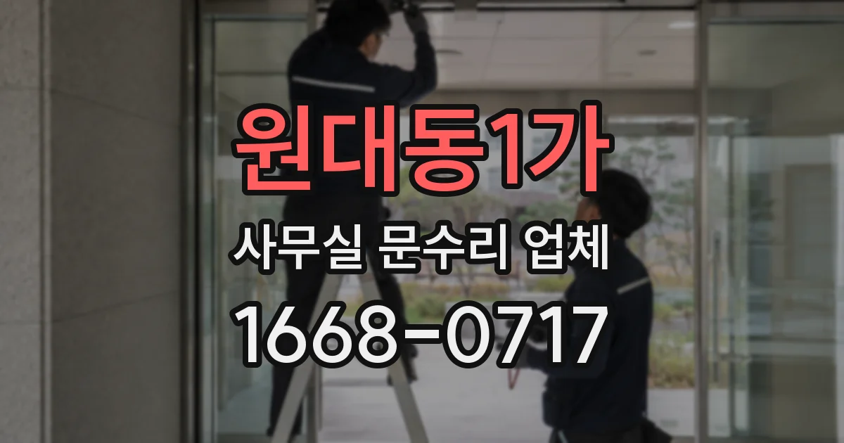 원대동1가 사무실 문수리 업체