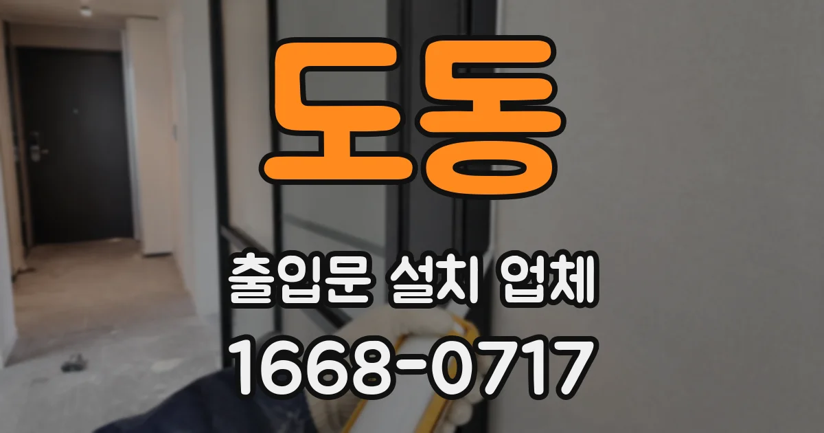 도동 출입문 설치 업체