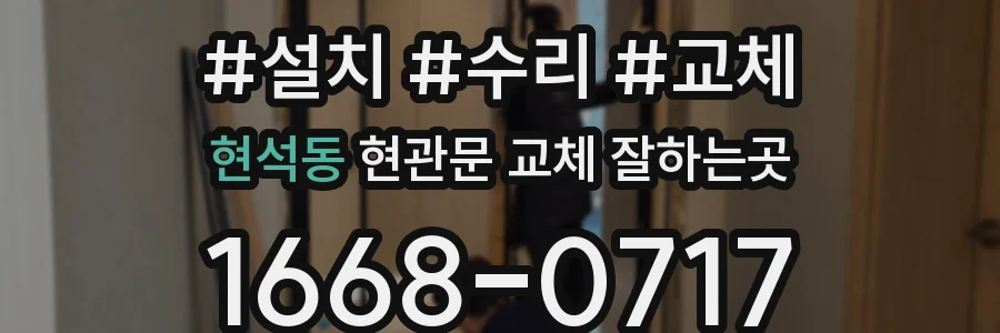 현석동 현관문 교체 잘하는곳