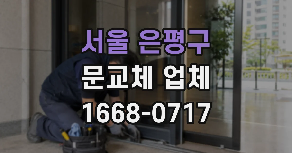 서울 은평구 문교체 업체