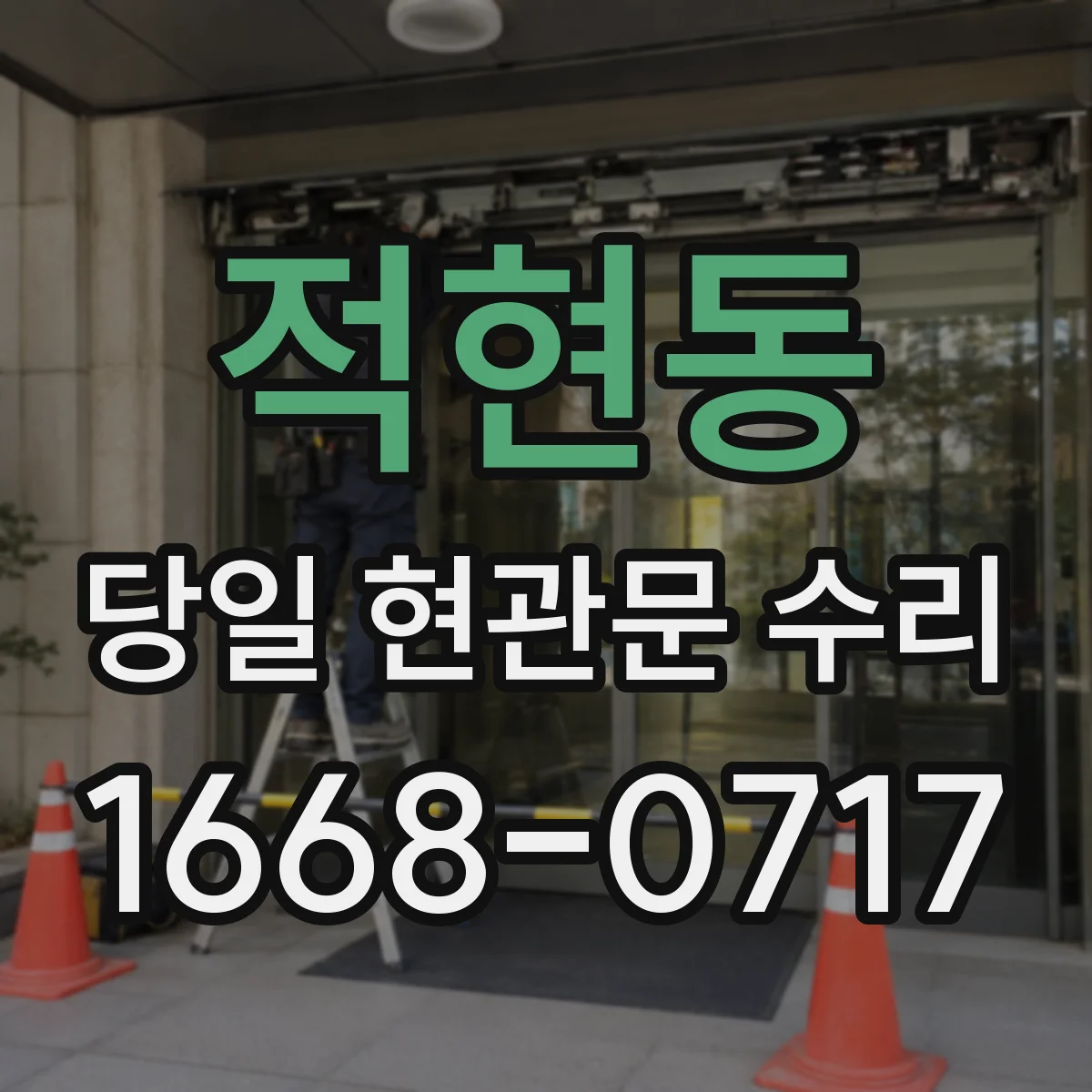 적현동 당일 현관문 수리