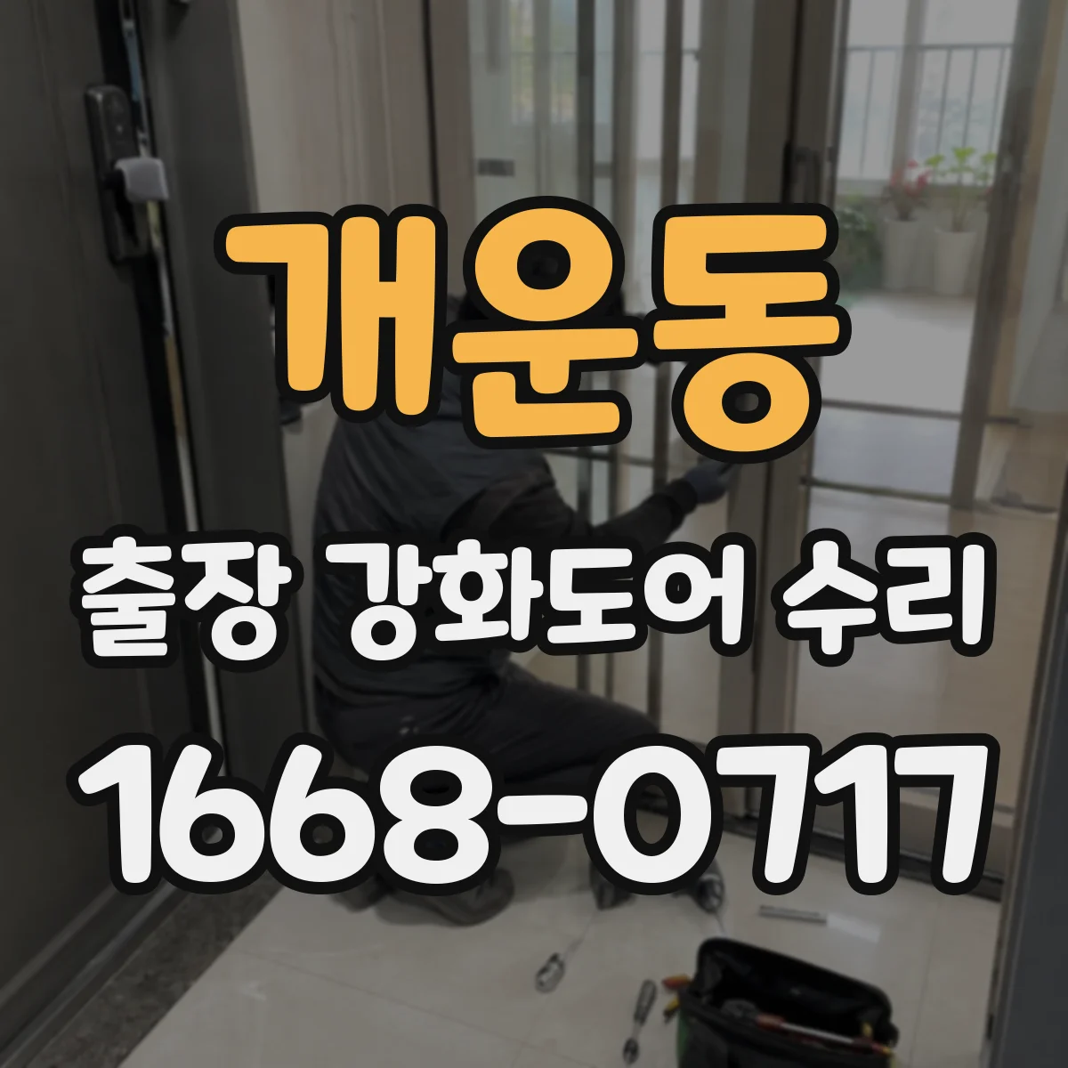 개운동 출장 강화도어 수리