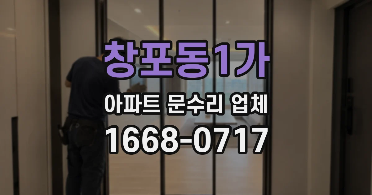 창포동1가 아파트 문수리 업체