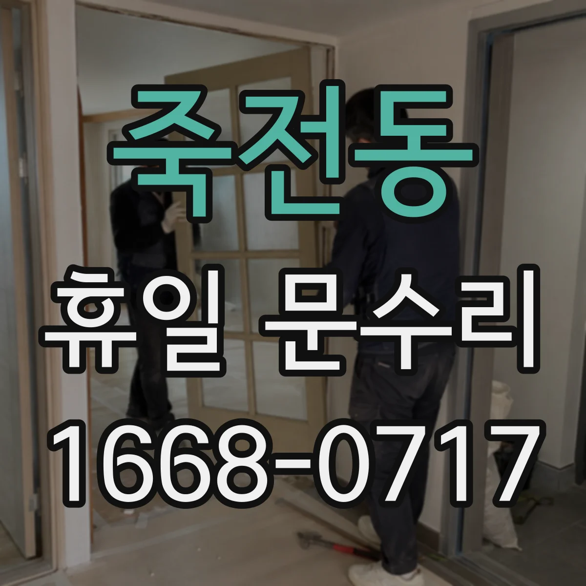 죽전동 휴일 문수리