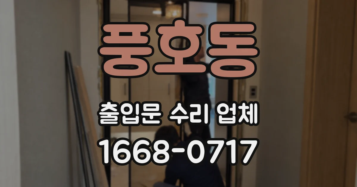 풍호동 출입문 수리 업체