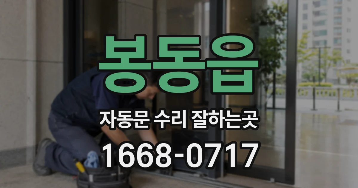 봉동읍 자동문 수리 잘하는곳