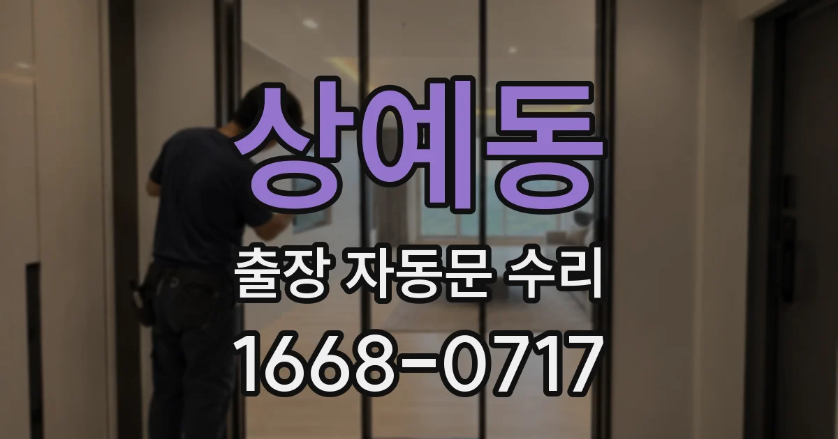 상예동 출장 자동문 수리