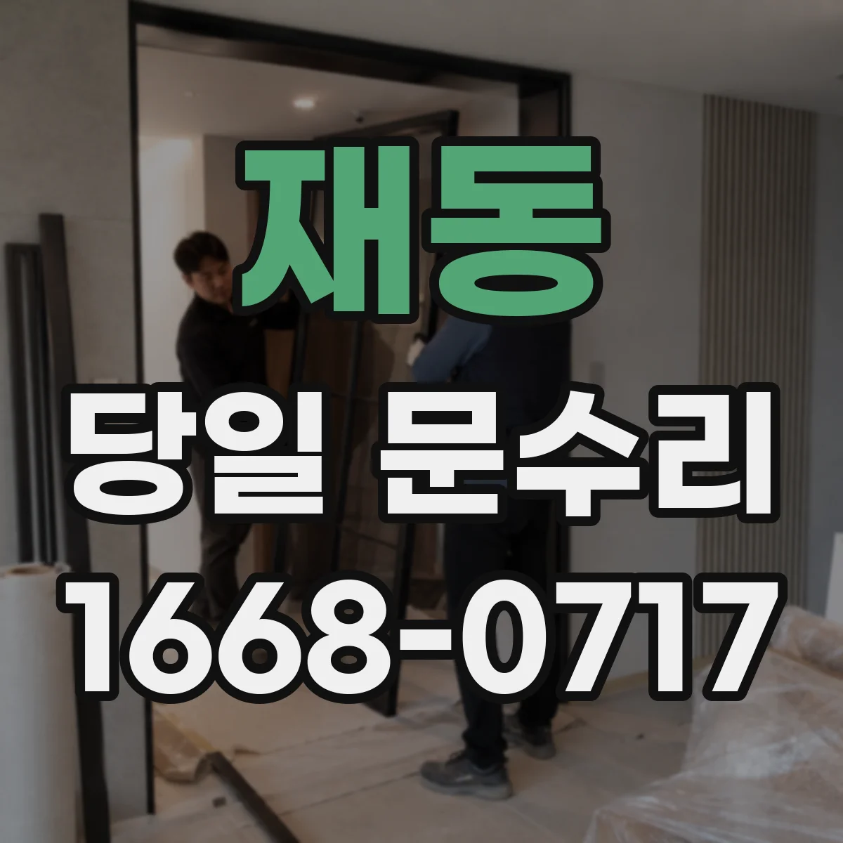 재동 당일 문수리