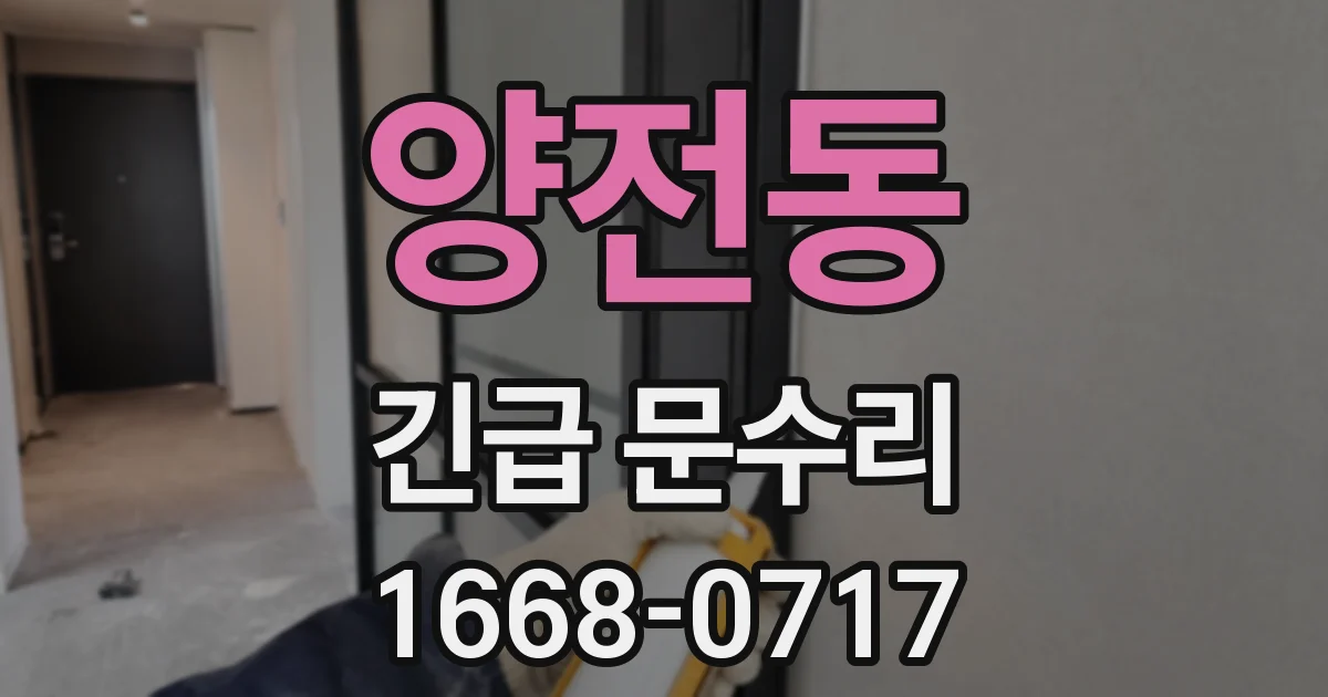 양전동 긴급 문수리