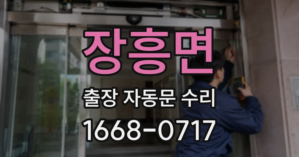 장흥면 출장 자동문 수리