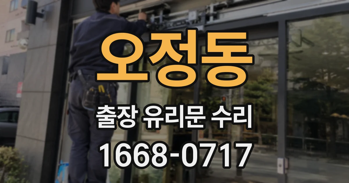 오정동 출장 유리문 수리