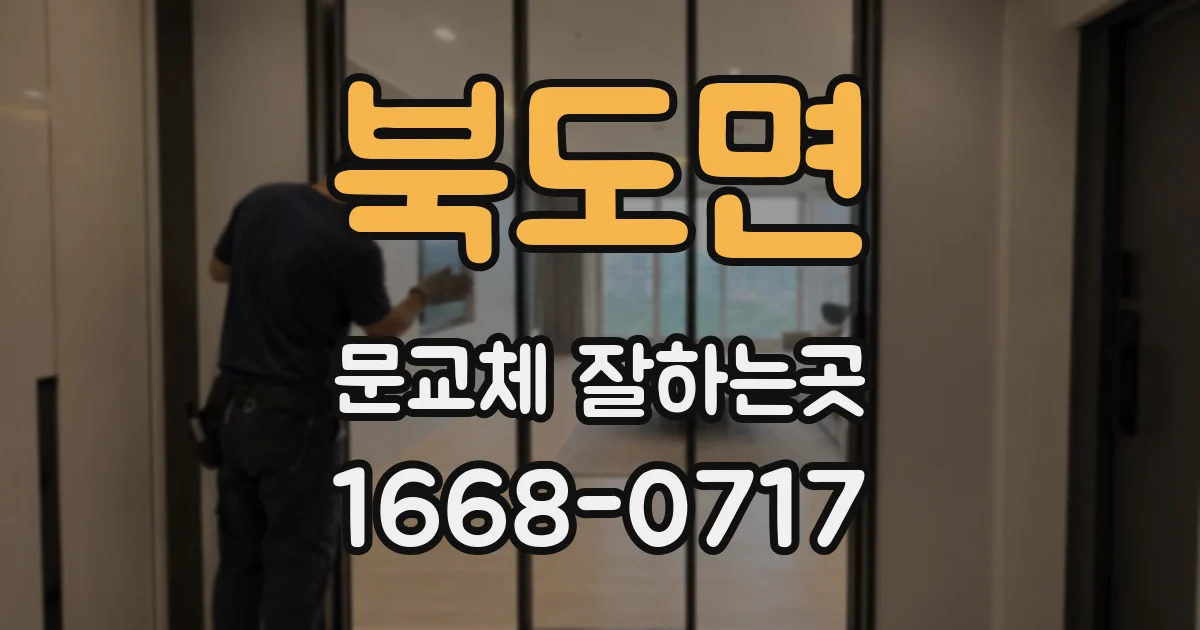 북도면 문교체 잘하는곳