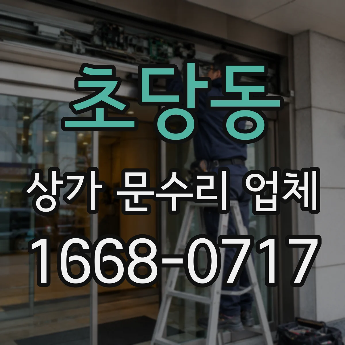 초당동 상가 문수리 업체