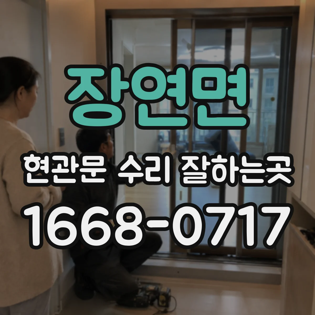 장연면 현관문 수리 잘하는곳