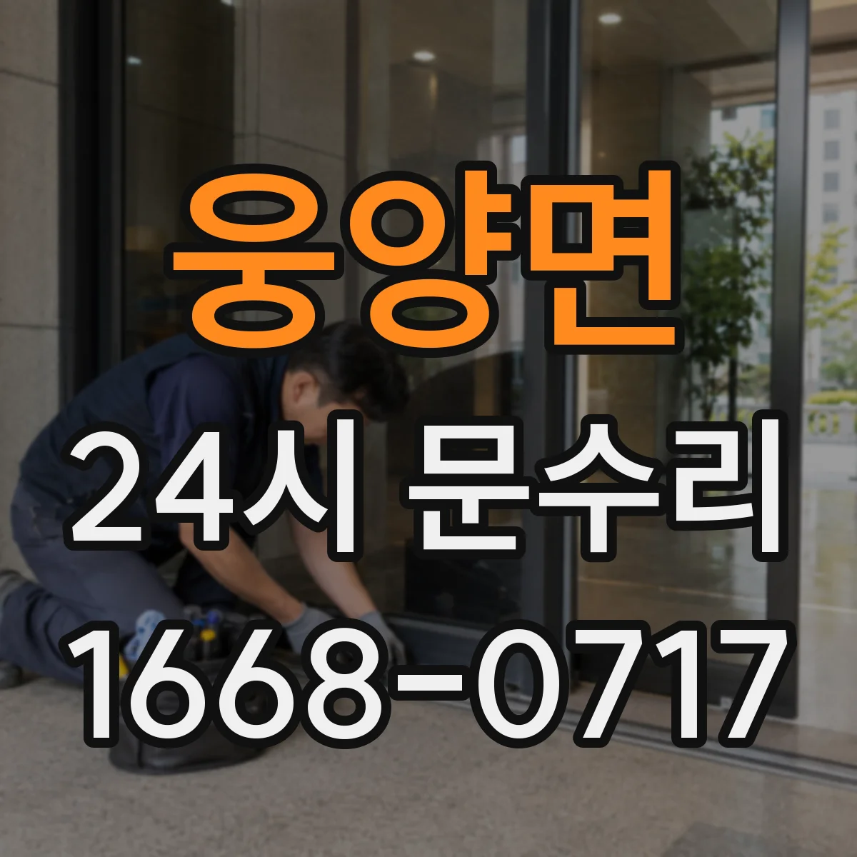 웅양면 24시 문수리