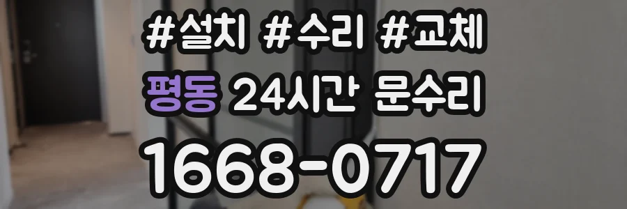 평동 24시간 문수리
