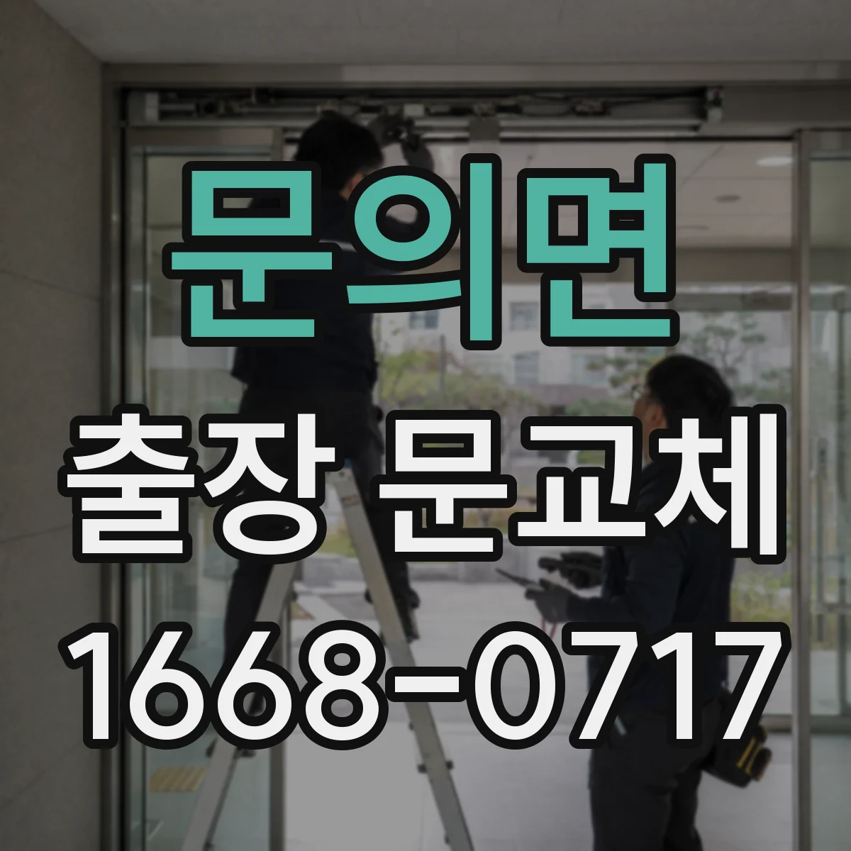 문의면 출장 문교체