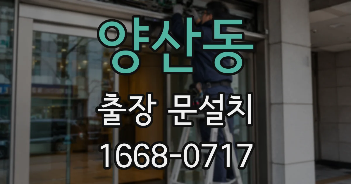 양산동 출장 문설치