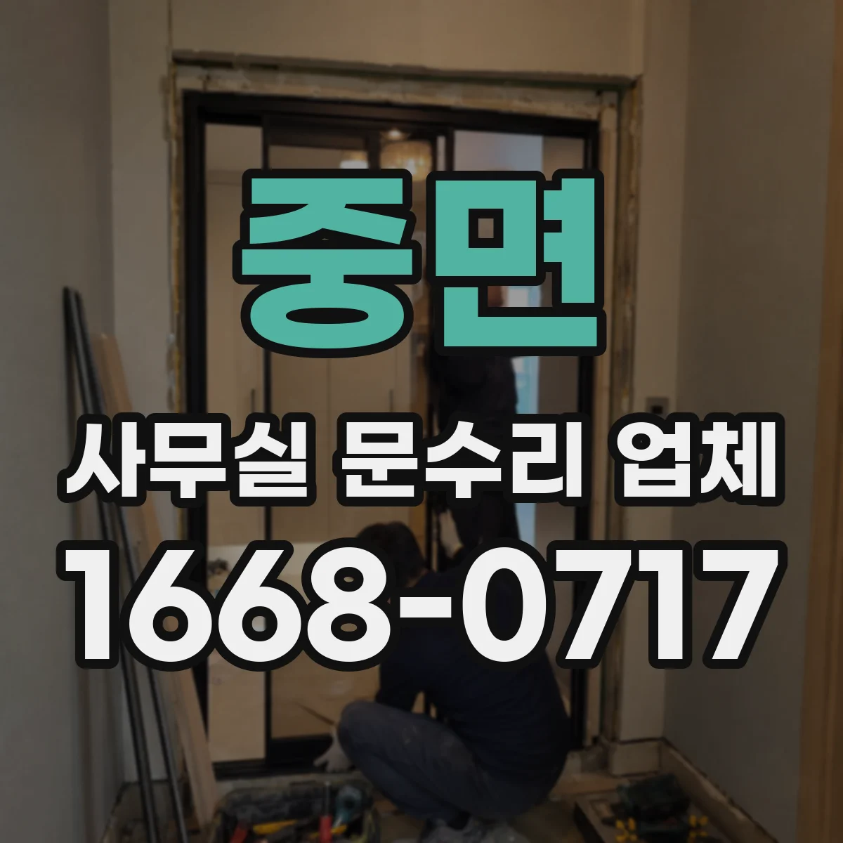 중면 사무실 문수리 업체