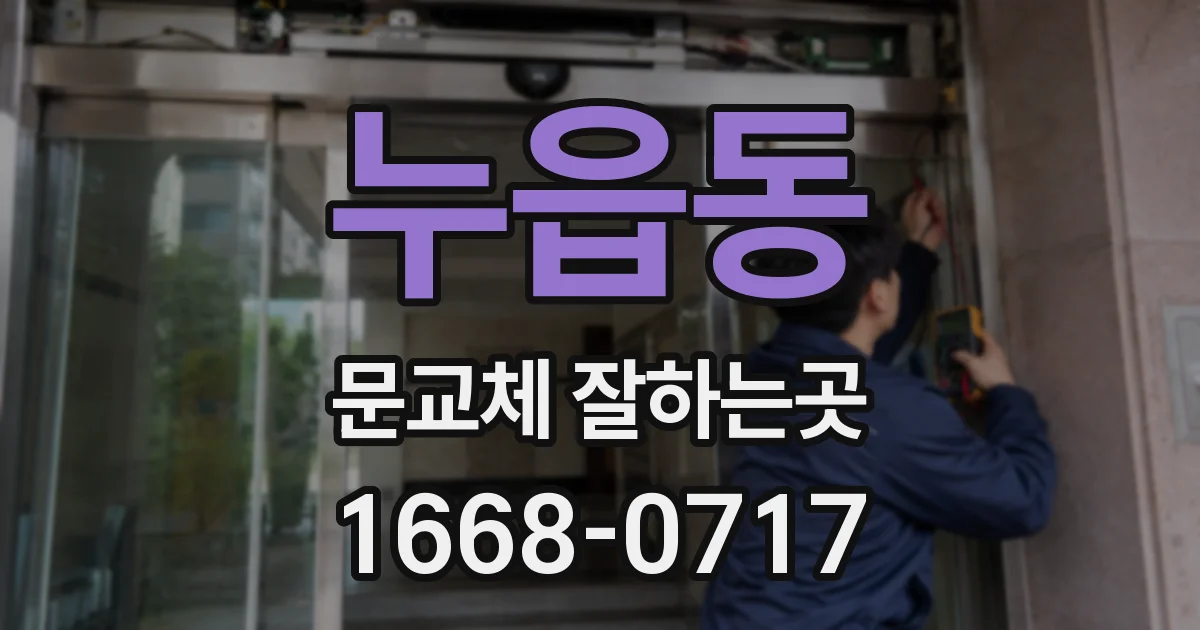 누읍동 문교체 잘하는곳
