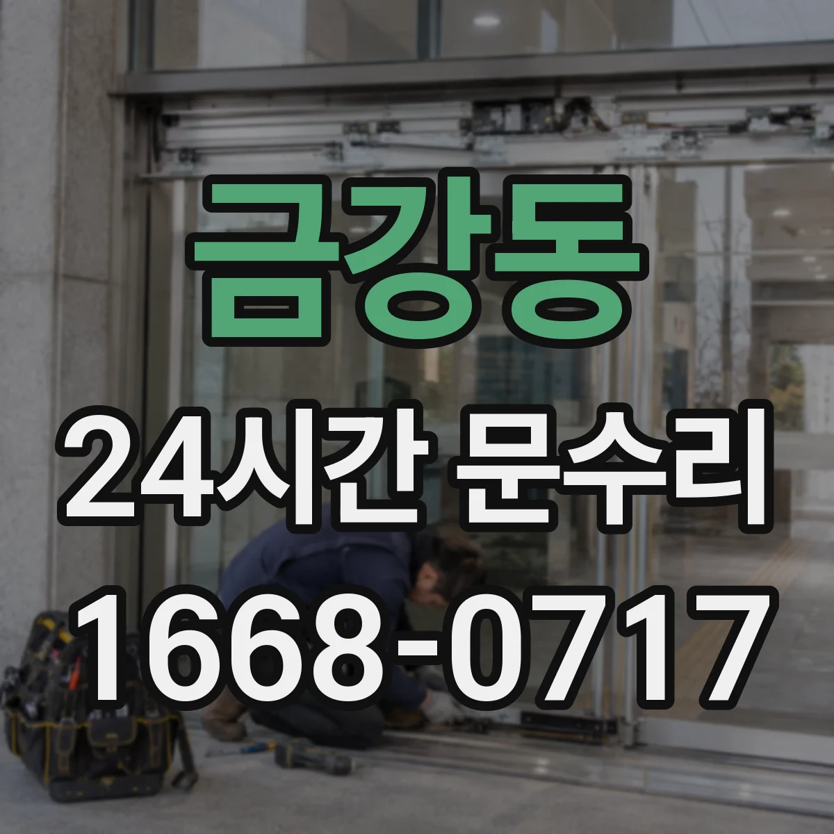 금강동 24시간 문수리 열쇠가 안 돌아갈 때 해결