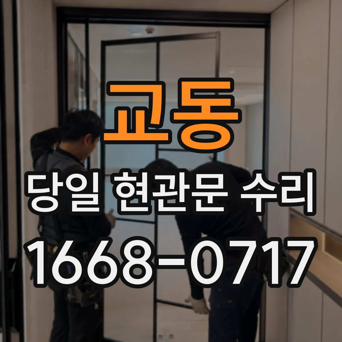 교동 당일 현관문 수리