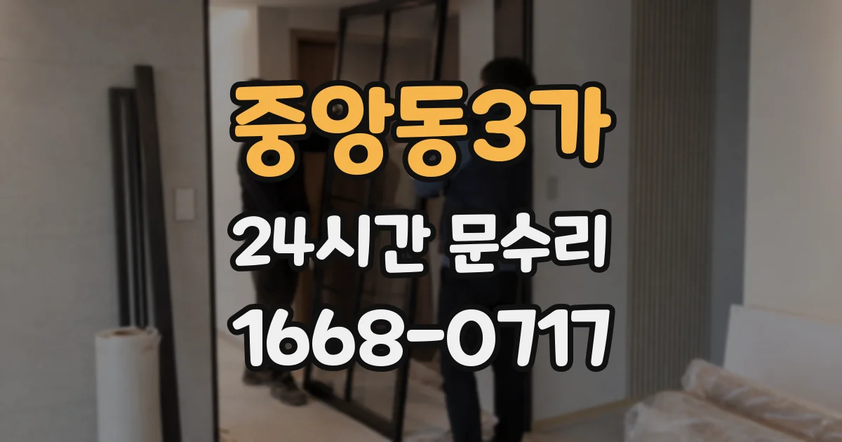 중앙동3가 24시간 문수리