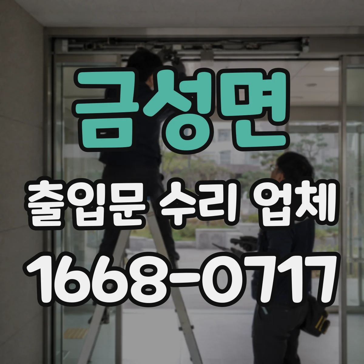 금성면 출입문 수리 업체