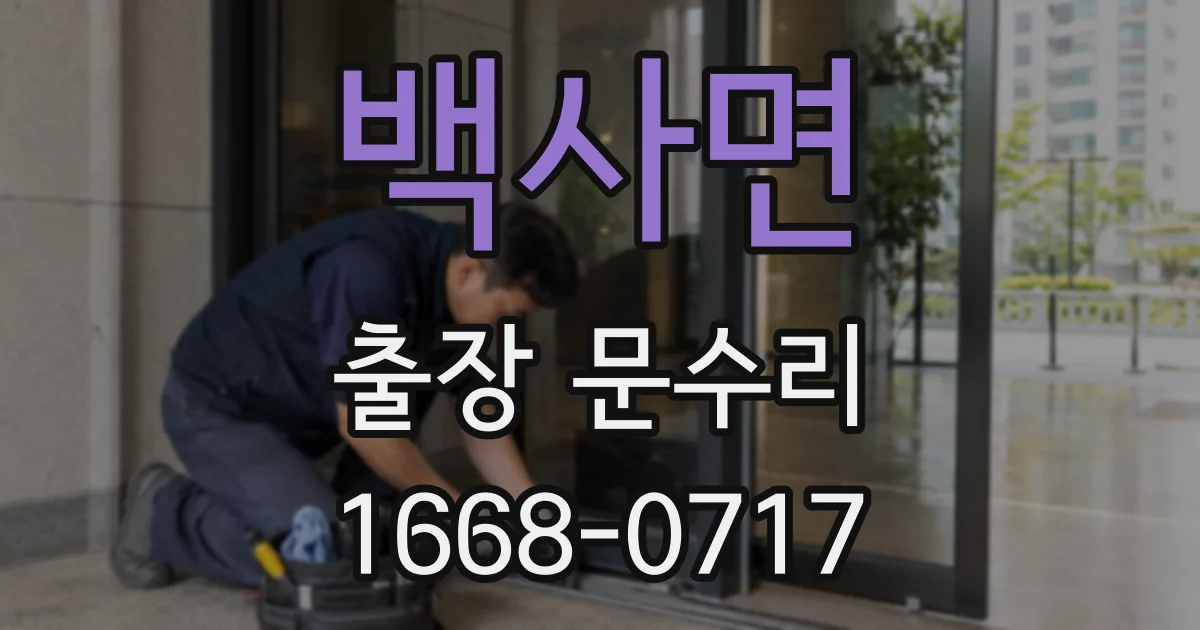 백사면 출장 문수리