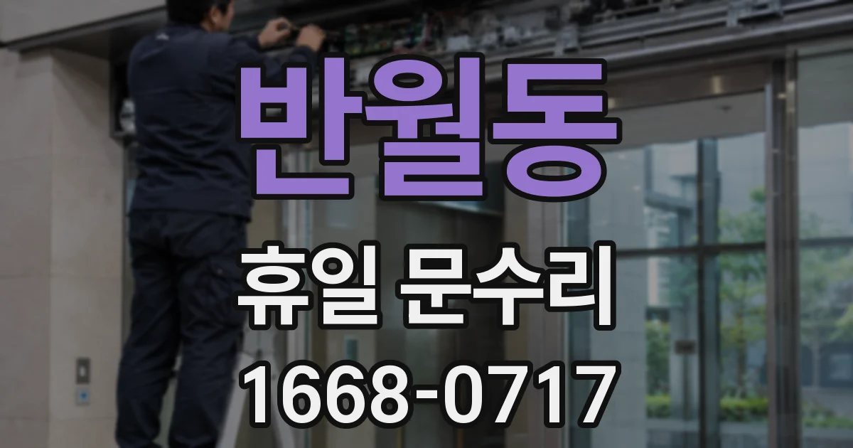 반월동 휴일 문수리