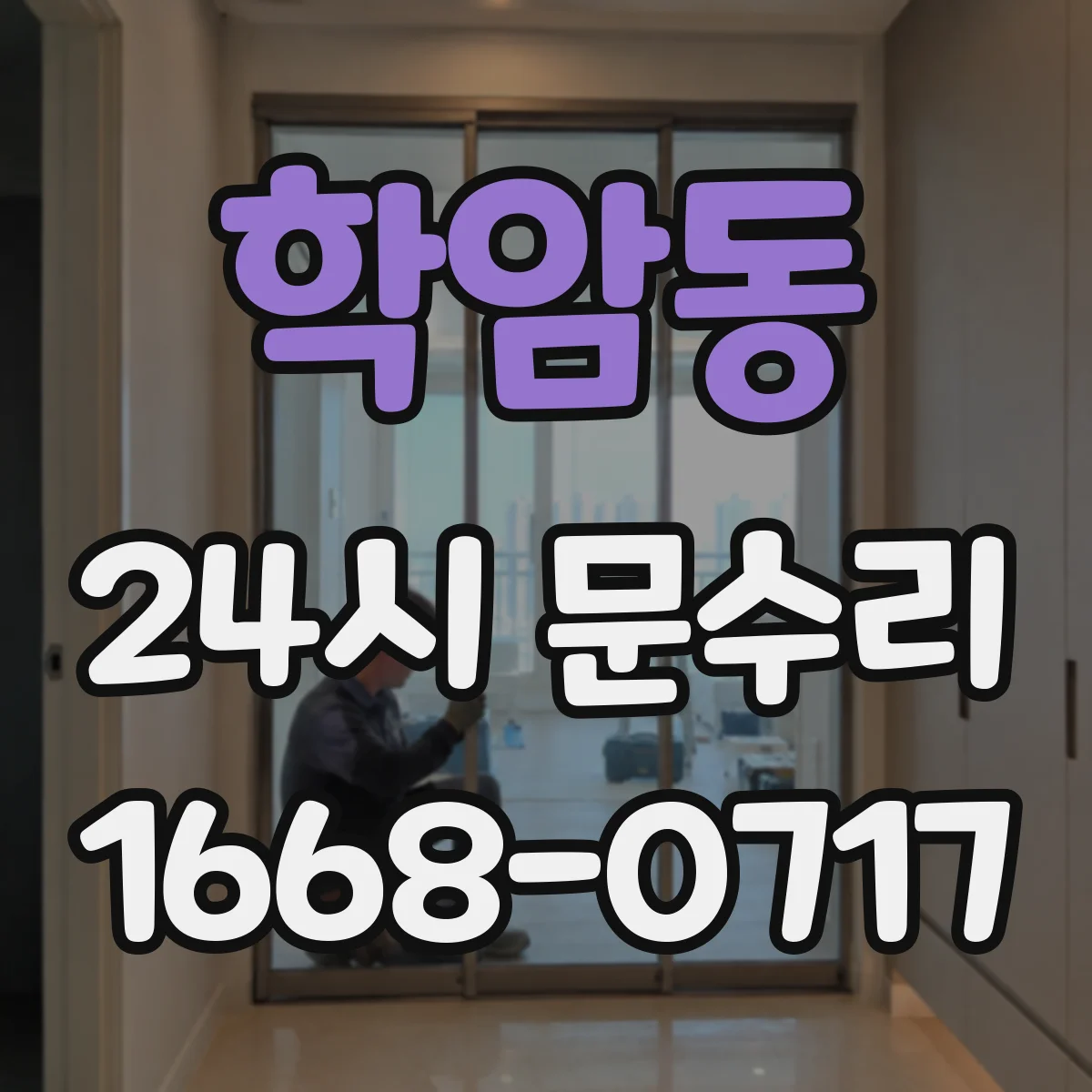 학암동 24시 문수리