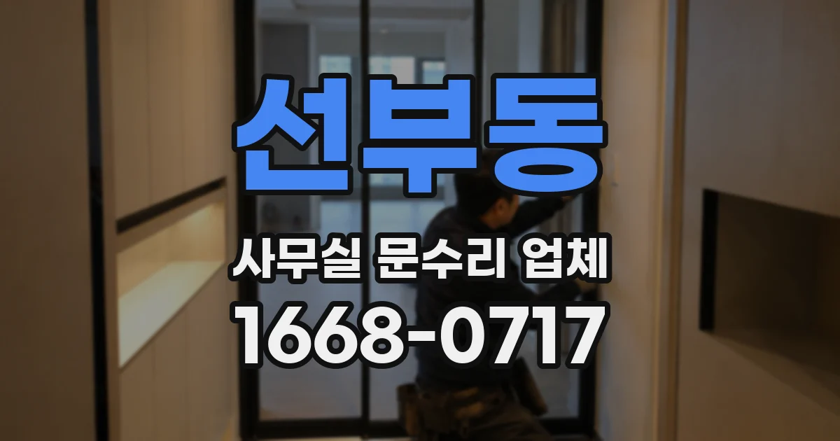 선부동 사무실 문수리 업체