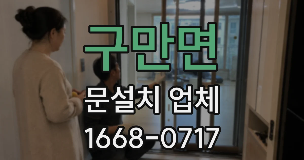 구만면 문설치 업체