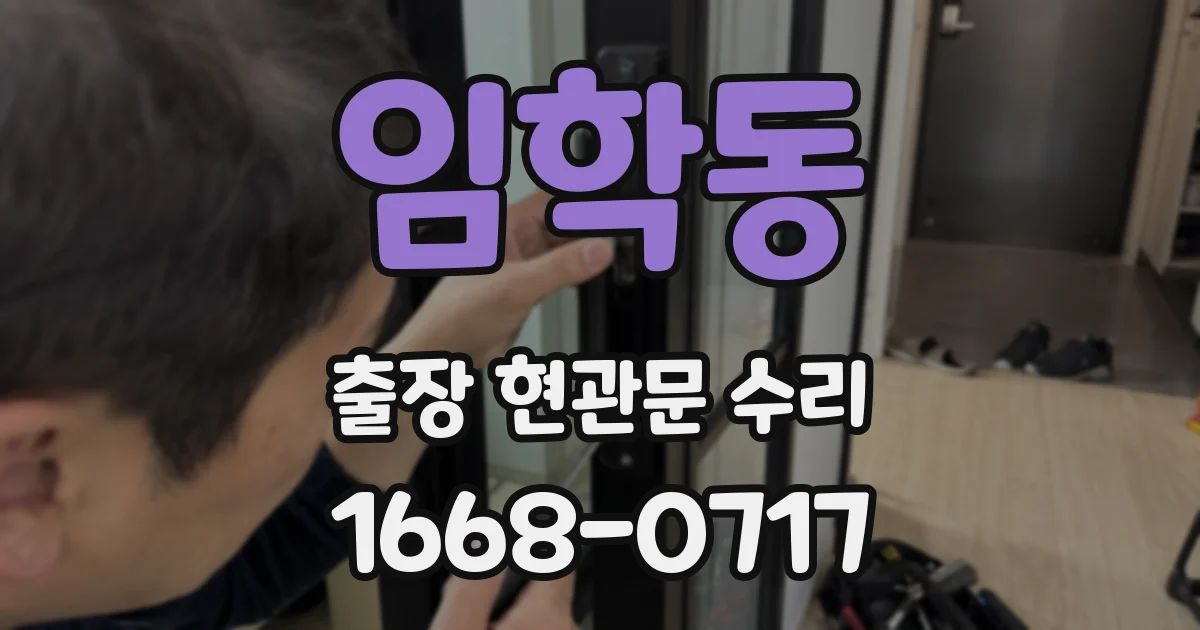임학동 출장 현관문 수리