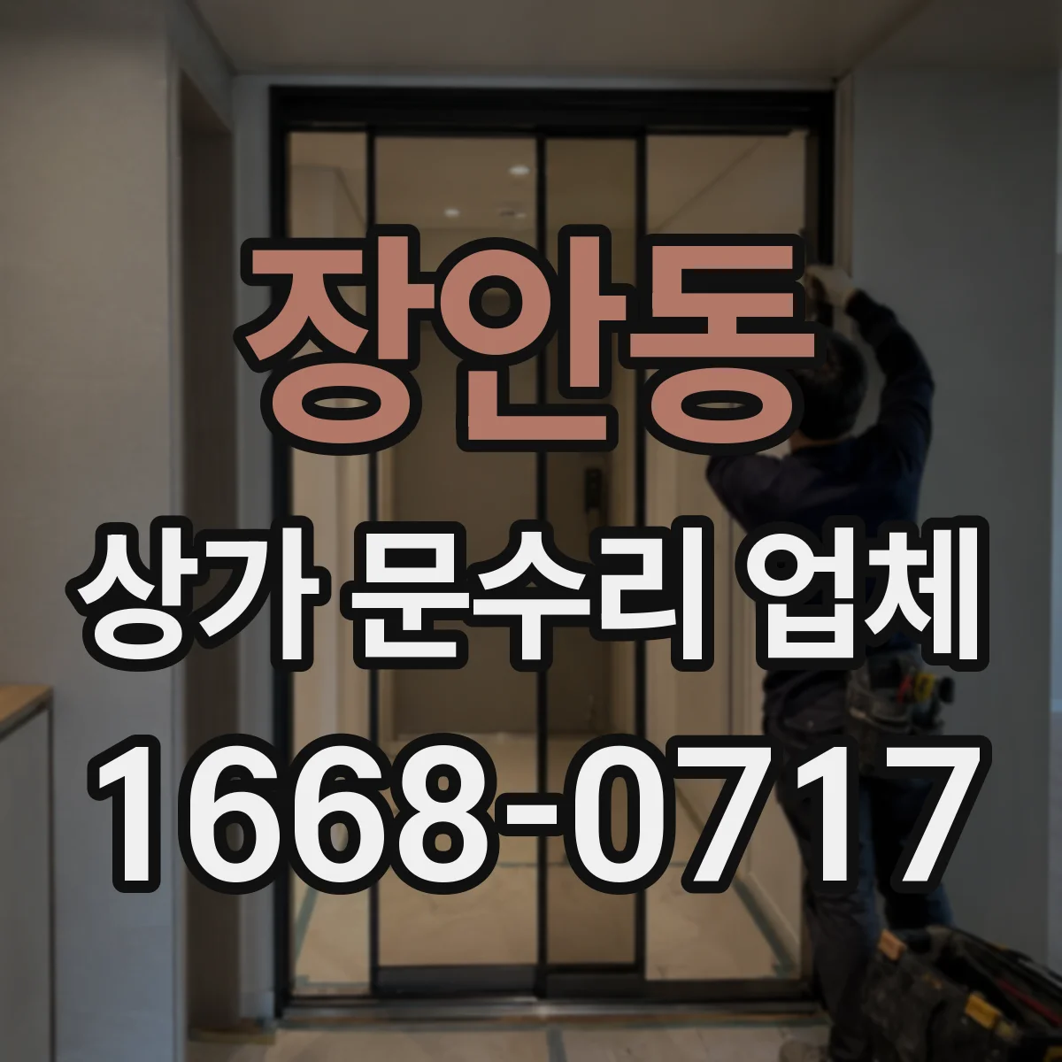 장안동 상가 문수리 업체