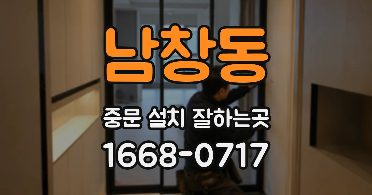 남창동 중문 설치 잘하는곳