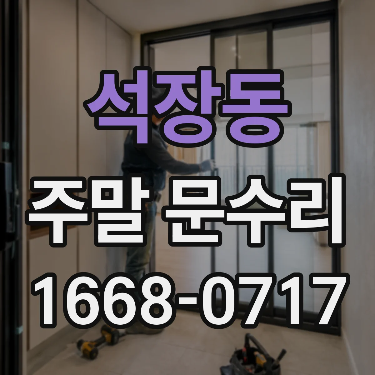 석장동 주말 문수리