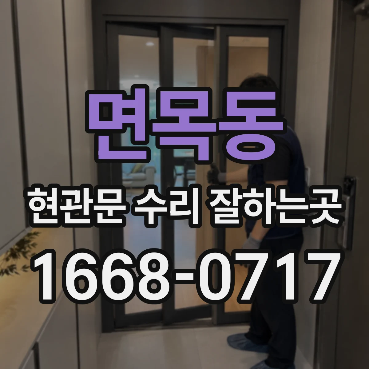 면목동 현관문 수리 잘하는곳