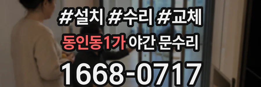 동인동1가 야간 문수리