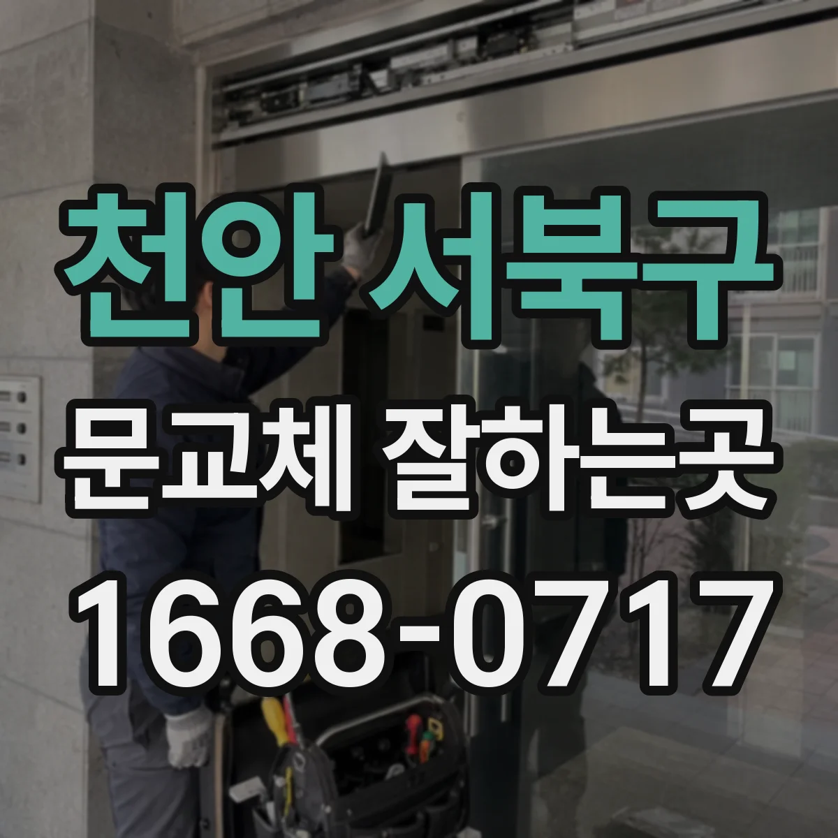 천안 서북구 문교체 잘하는곳