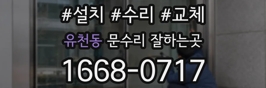 유천동 문수리 잘하는곳