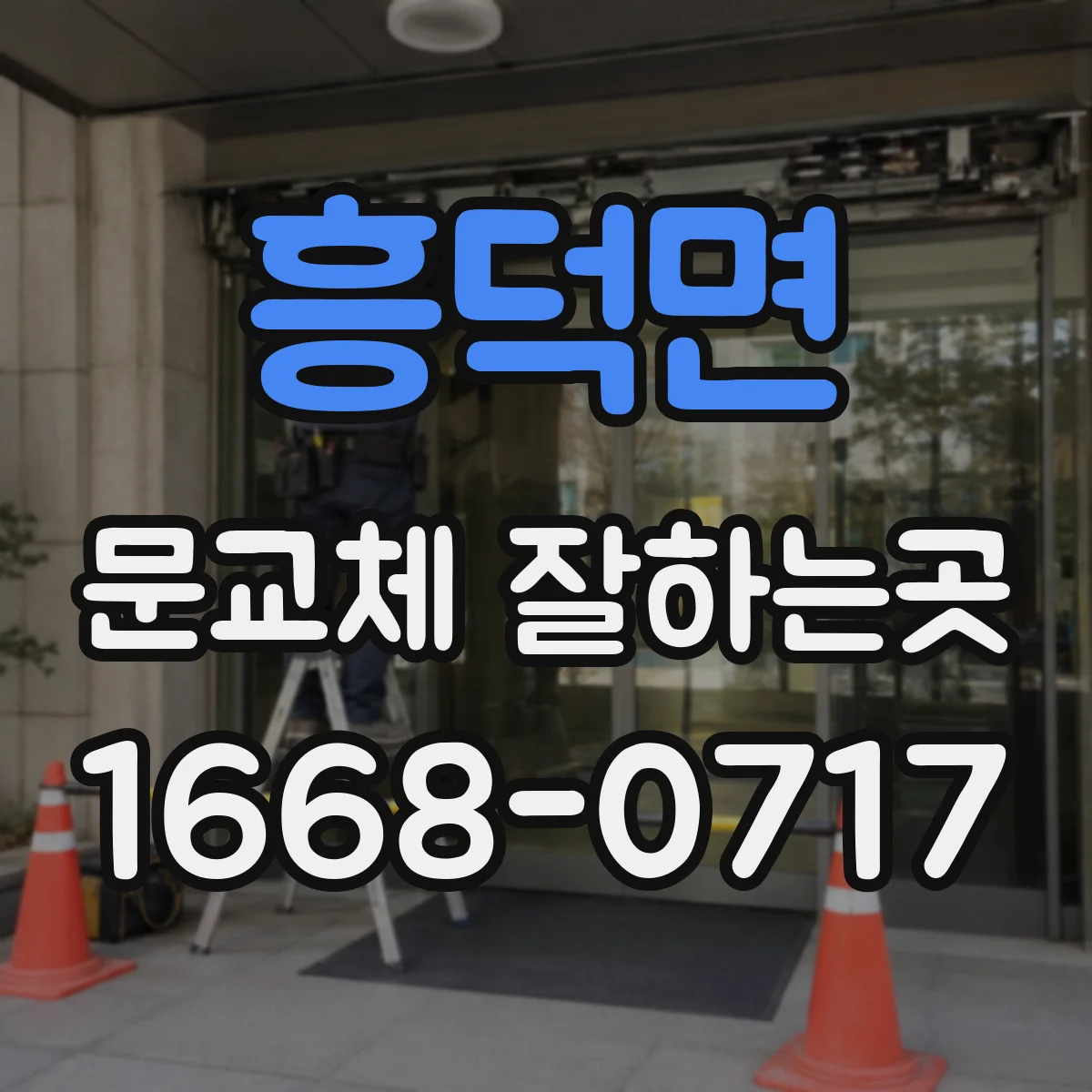 흥덕면 문교체 잘하는곳