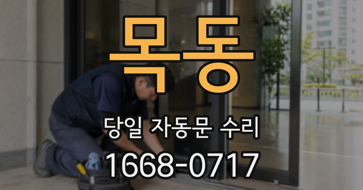 목동 당일 자동문 수리