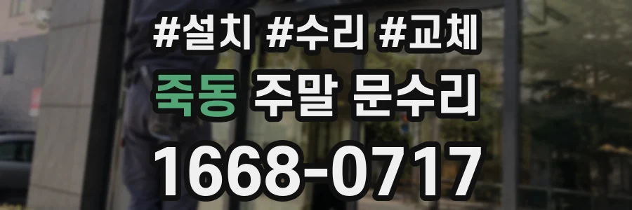 죽동 주말 문수리