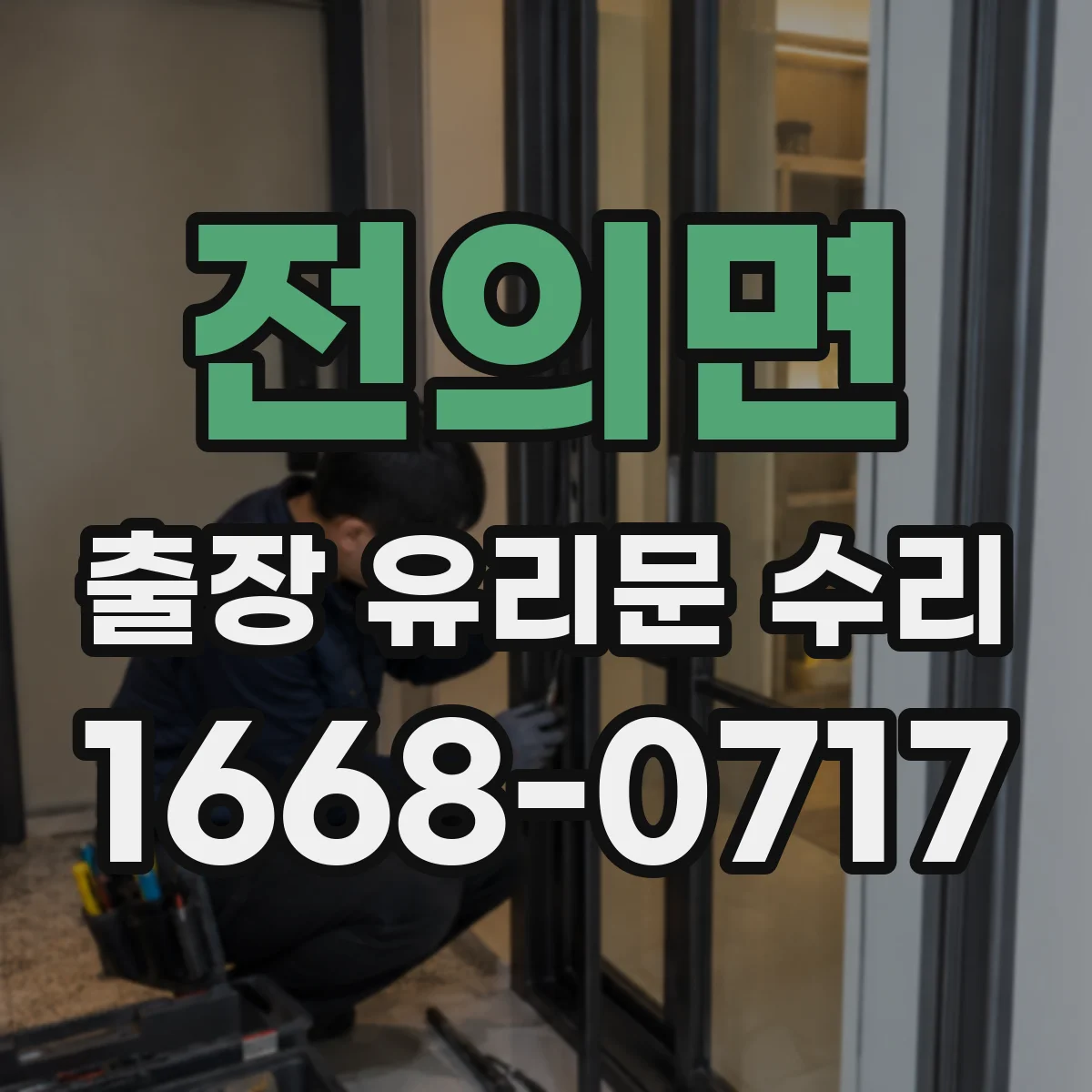 전의면 출장 유리문 수리