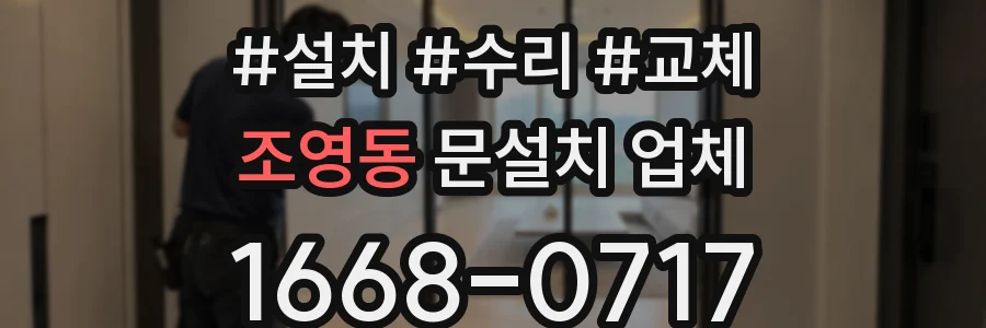 조영동 문설치 업체