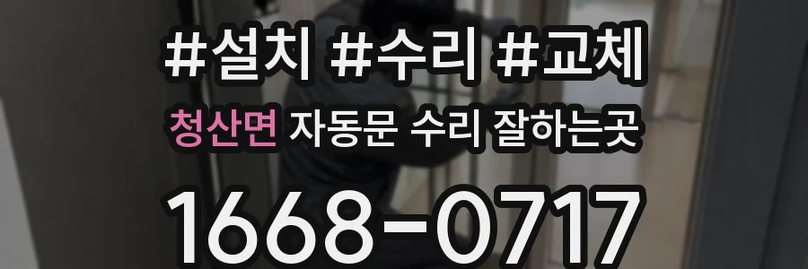 청산면 자동문 수리 잘하는곳